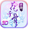 花千骨苹果版