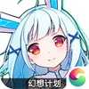 幻想计划手机版