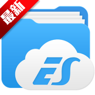 ES文件浏览器