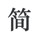 简签文档