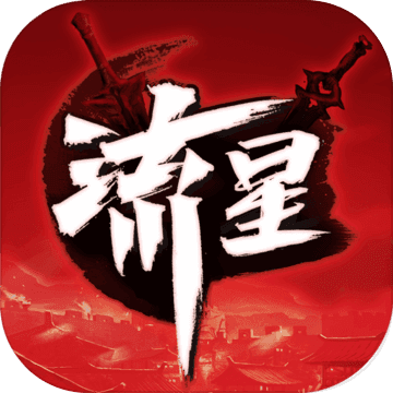 流星群侠传最新版