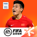 FIFA足球世界无限金币钻石